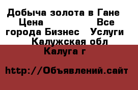 Добыча золота в Гане › Цена ­ 1 000 000 - Все города Бизнес » Услуги   . Калужская обл.,Калуга г.